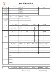 供应商情况调查表