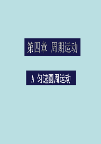 角速度与线速度的关系