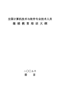 计算机技术与软件专业技术人员继续教育培训大纲汇编