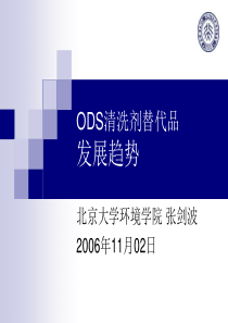 ODS清洗剂替代品发展趋势-PowerPoint演示文