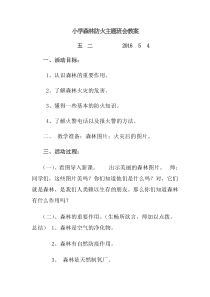 小学森林防火主题班会教案