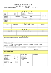 人事-入职申请表销售人员