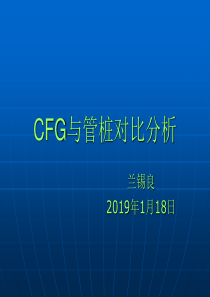 2019年最新-CFG与管桩造价对比分析-精选文档