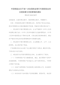 会关于进一步加强商业银行代理保险业务合规销售与风险管理的通知