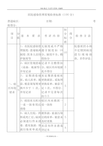 医院感染管理常规检查标准