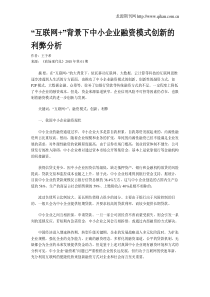 “互联网+”背景下中小企业融资模式创新的利弊分析