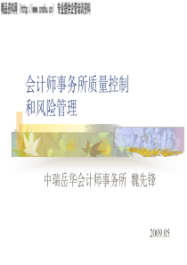 会计师事务所质量控制和风险管理