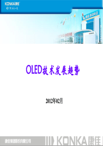 OLED技术发展趋势