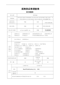 采购供应商调查表