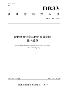 150827浙江省耕地质量评定标准(来自省农业厅)