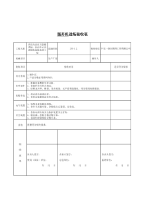 强夯机进场验收表