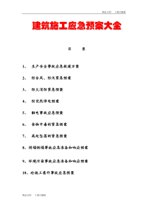 建筑施工应急预案大全