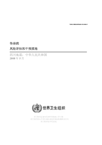 传染病风险评估和干预措施四川地震：中华人民共和国