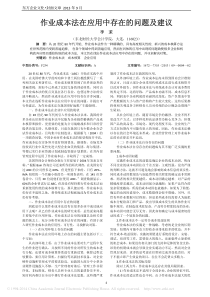 作业成本法在应用中存在的问题及建议