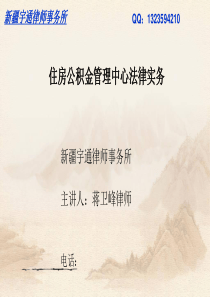 住房公积金管理中心法律风险防范