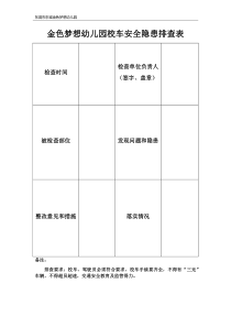 校车安全隐患排查表