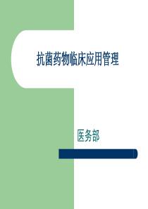 抗菌药物临床应用管理办法培训课件