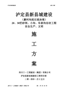 泸定县新城建设工程-磨河沟泥石流治理-2#、3#拦砂坝、