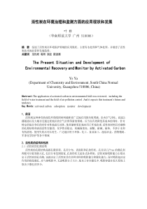 活性炭在环境治理和监测方面的应用现状和发展-华南师范大学