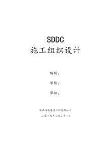 SDDC施工方案