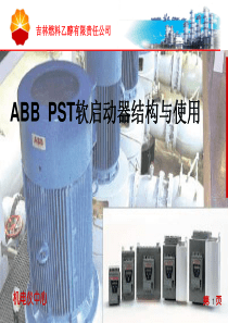 ABB--PST软启动器结构与使用