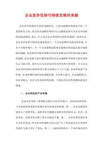 o企业竞争优势可持续发展的来源doc10