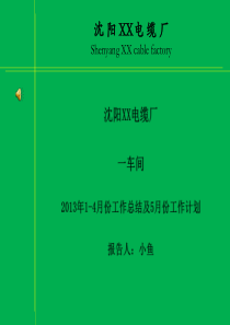 生产车间1-4月份总结及5月份工作计划