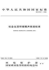 社会生活环境噪声排放标准(GB-22337—2008)