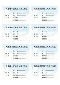 施工人员出入证模板