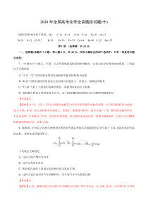 2020年全国高考化学全真模拟试题第10卷(解析版)