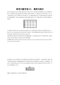 2020人教A高考理科数学-高考大题专项(六)-概率与统计