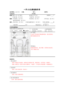 1奥迪接交车检查表(内容)