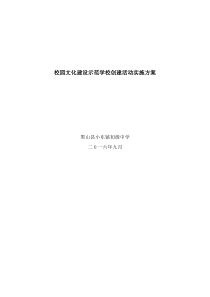 校园文化建设示范学校创建活动实施方案