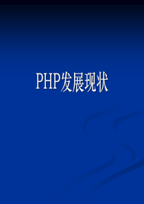 PHP发展现状