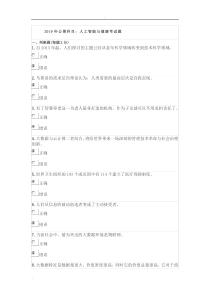 2019公需课目：人工智能与健康考试题及答案