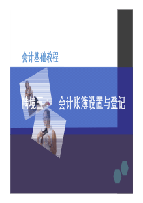 财经学院重修-会计学基础情境五：会计账簿3.5-情境五—会计账簿设置与登记