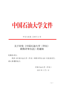 关于印发《中国石油大学(华东)-职称评审办法》的通知