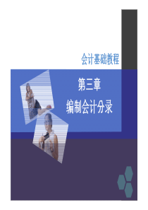 财经学院重修-会计学基础情境三：编制会计分录3.3-情景三—会计分录编制