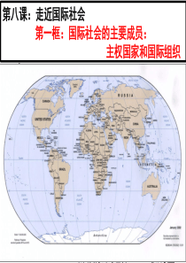 人教版政治生活4.8.1国际社会的主要成员：主权国家和国际组织