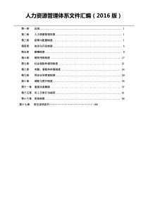 人力资源管理体系文件汇编(2016版)