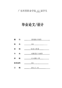 数字媒体影视短片毕业设计论文模版