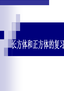 长方体和正方体表面积复习(用)