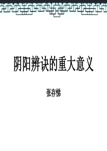 张存悌老师阴阳辨决的重大意义