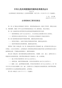 发改委令第16号-必须招标的工程项目规定