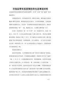 市场监管体系疫情防控先进事迹材料