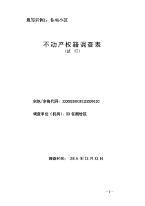 不动产权籍调查表填写填写示例1住宅小区