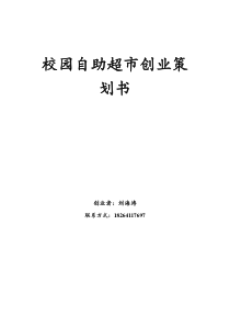 校园自助超市创业策划书