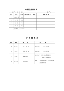 05-008 印刷企业评审表