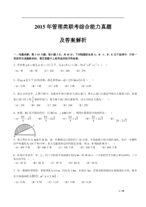 2015年管理类联考综合真题及答案解析