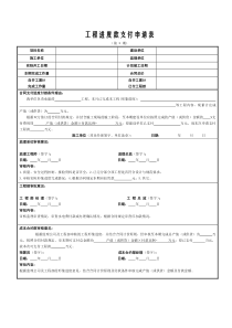 工程进度款支付申请表(施工单位填写)